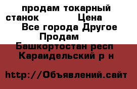 продам токарный станок jet bd3 › Цена ­ 20 000 - Все города Другое » Продам   . Башкортостан респ.,Караидельский р-н